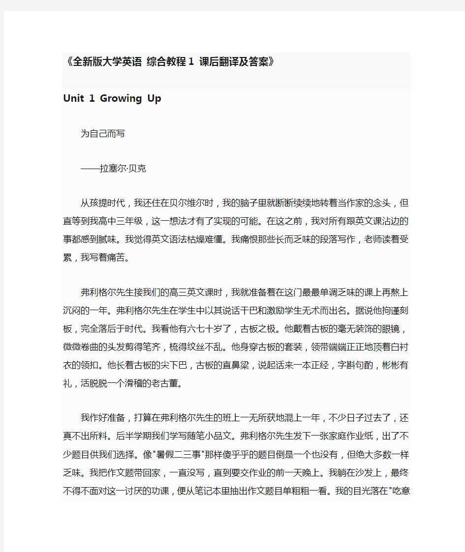 全新版大学英语-综合教程1-课后翻译及答案