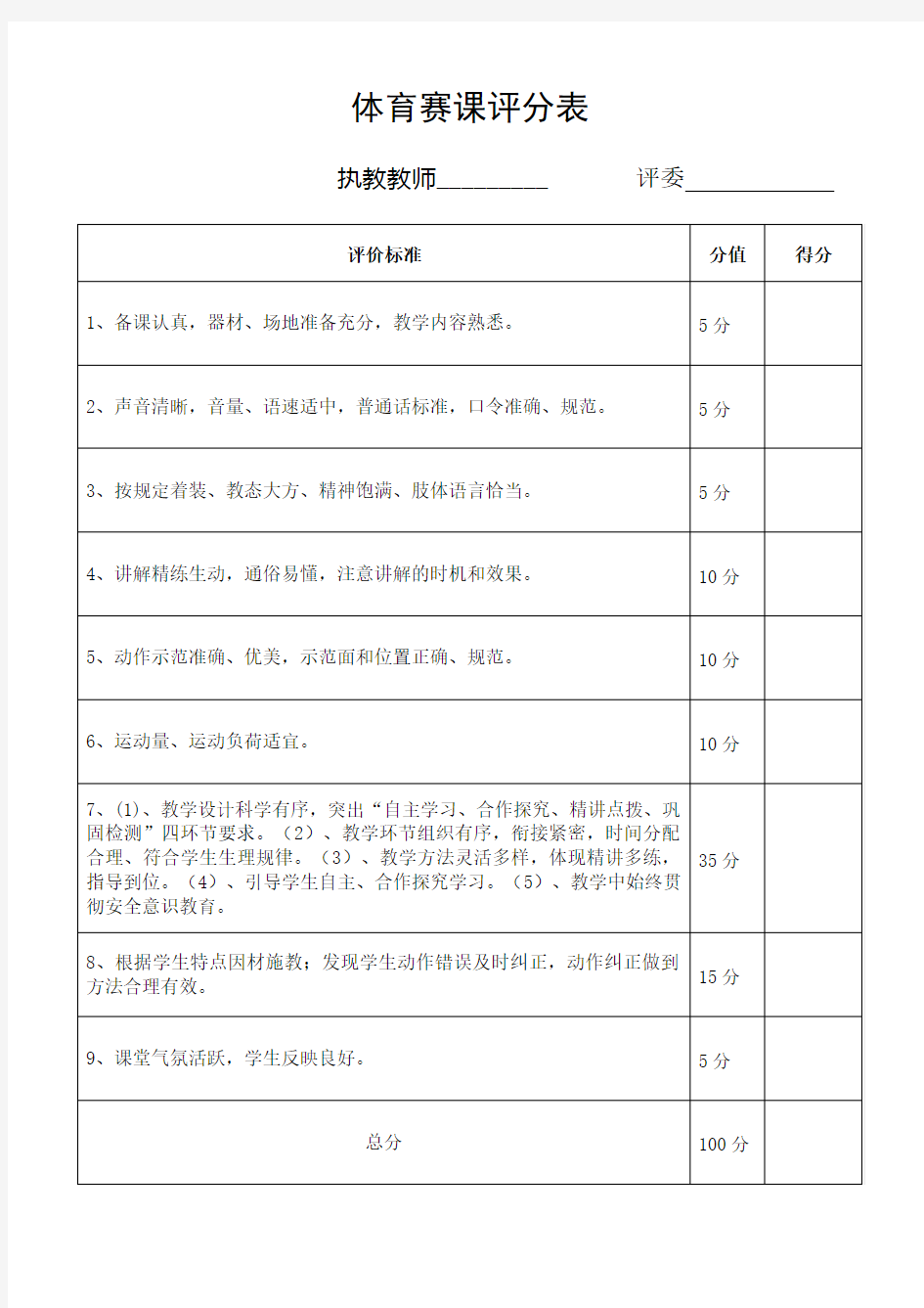 体育课堂教学评分表