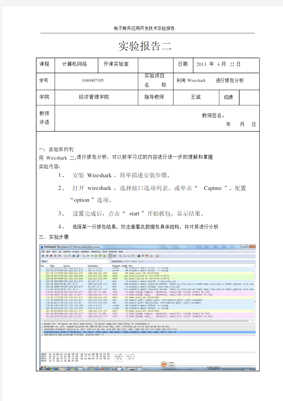 计算机网络抓包实验报告