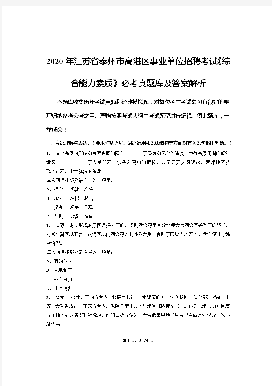 2020年江苏省泰州市高港区事业单位招聘考试《综合能力素质》必考真题库及答案解析