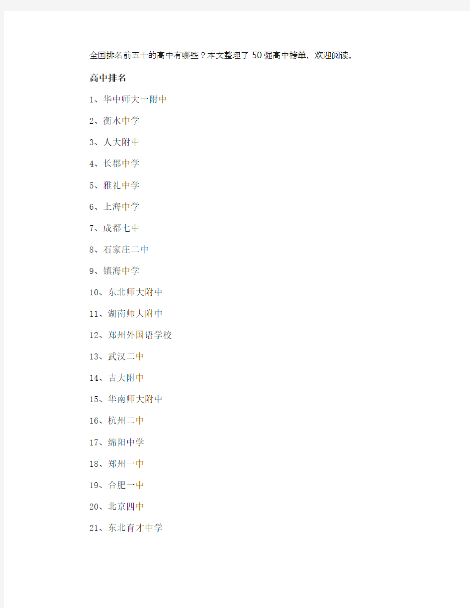 全国高中排行榜2021 重点高中前50