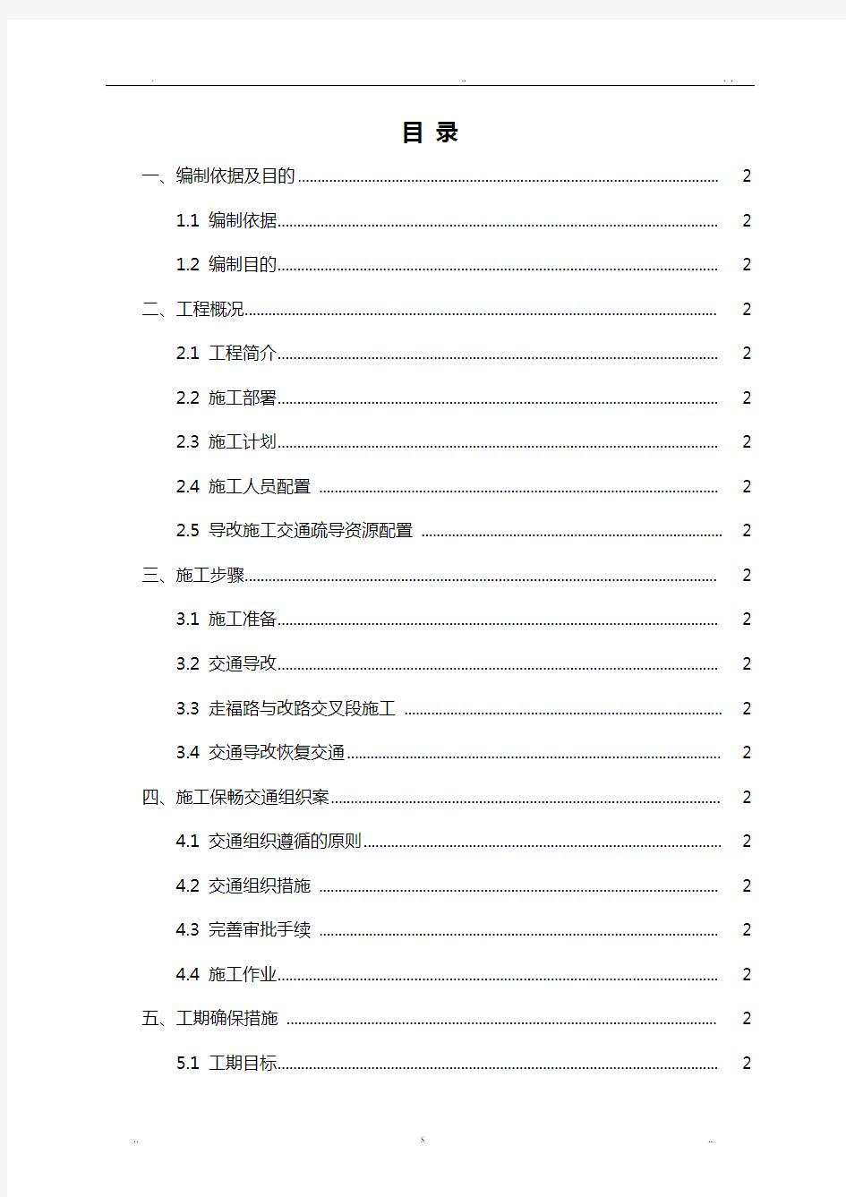 交通导改安全专项技术方案