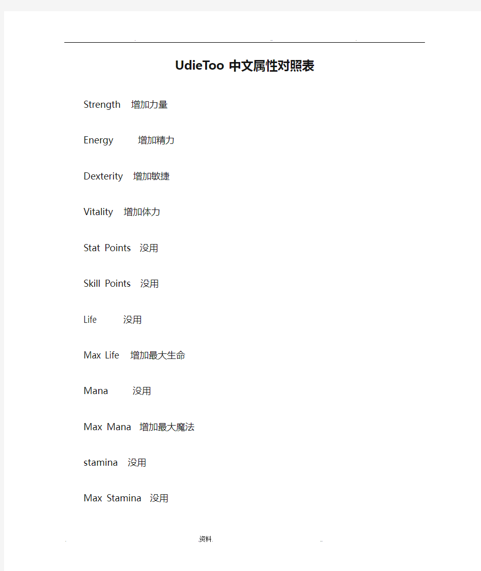 UdieToo中文属性对照表