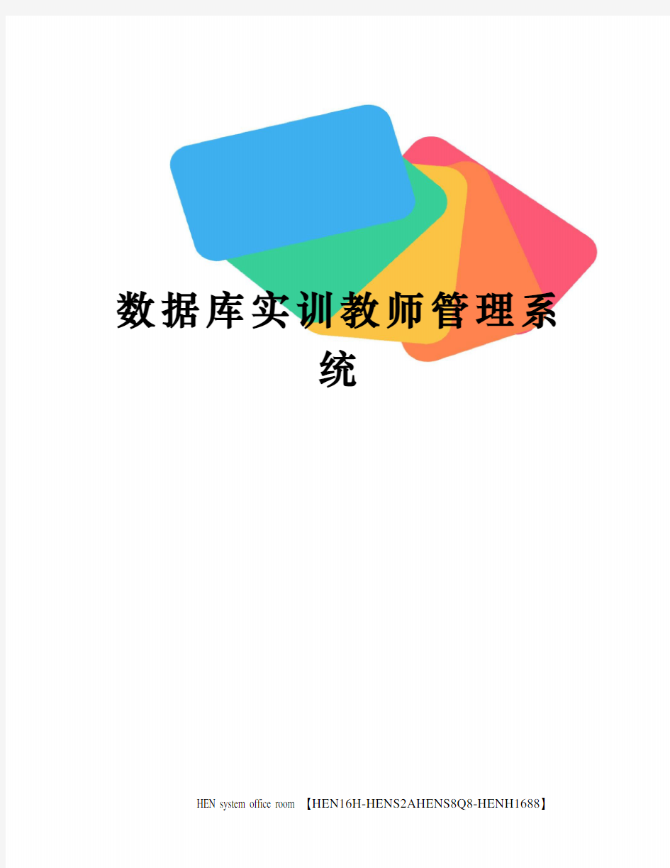 数据库实训教师管理系统完整版