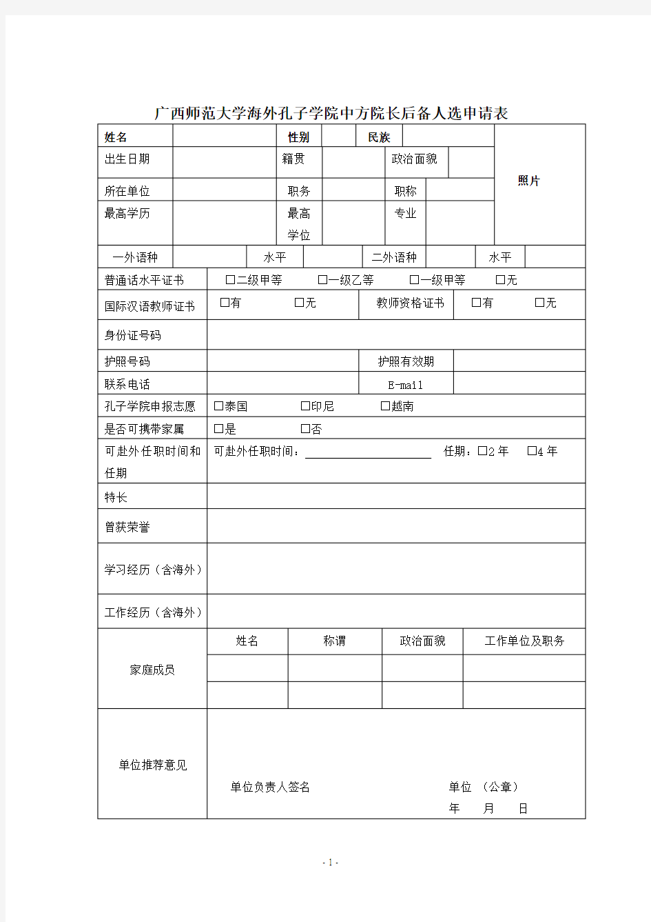 广西师范大学海外孔子学院中方院长后备人选申请表