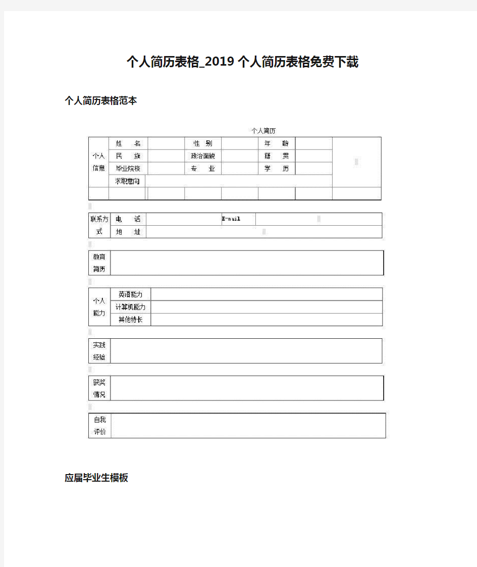 个人简历表格_2019个人简历表格免费下载