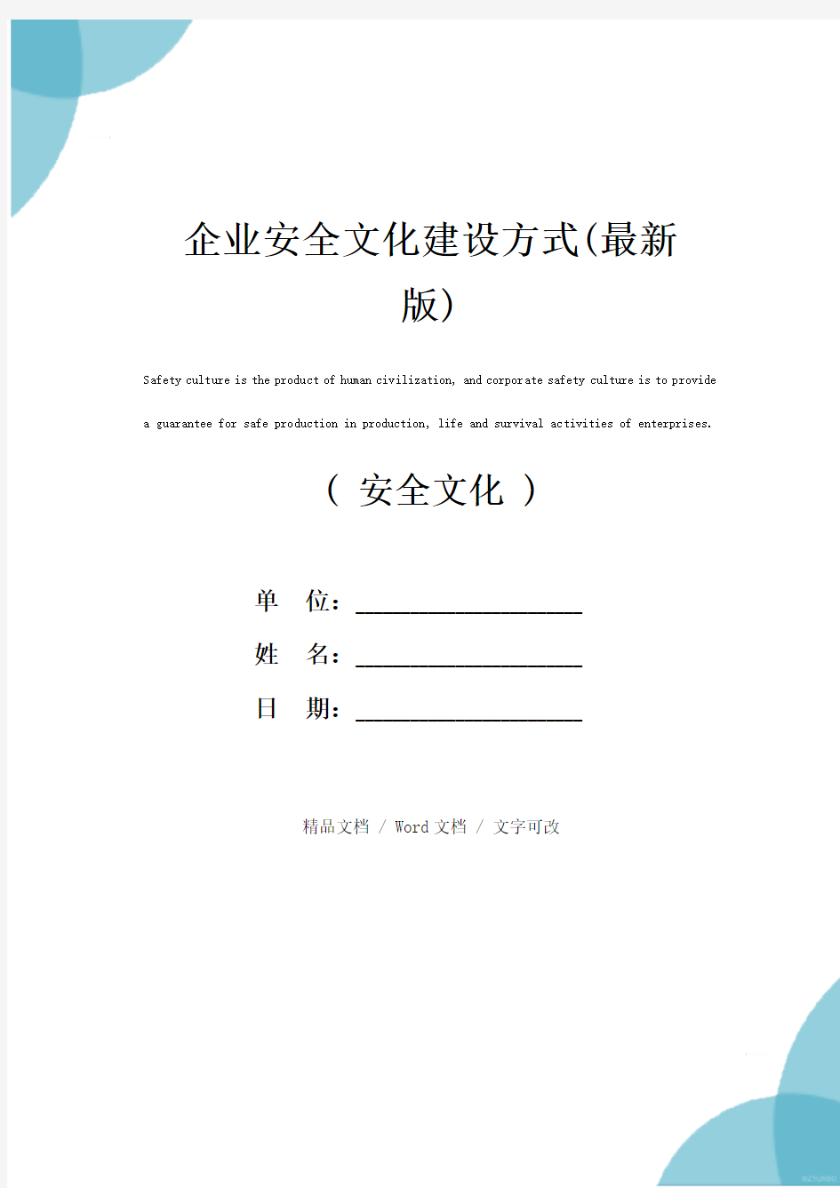 企业安全文化建设方式(最新版)