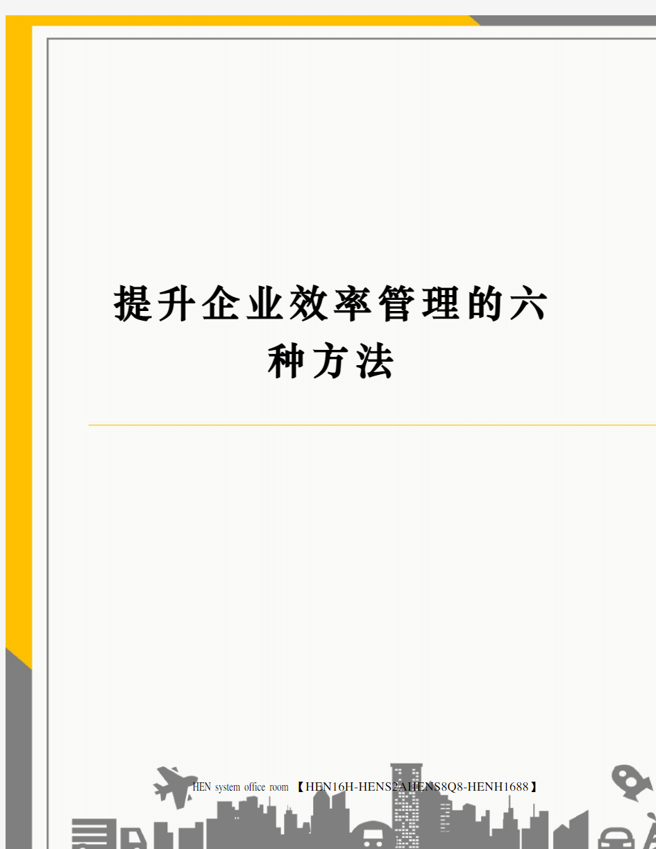 提升企业效率管理的六种方法完整版