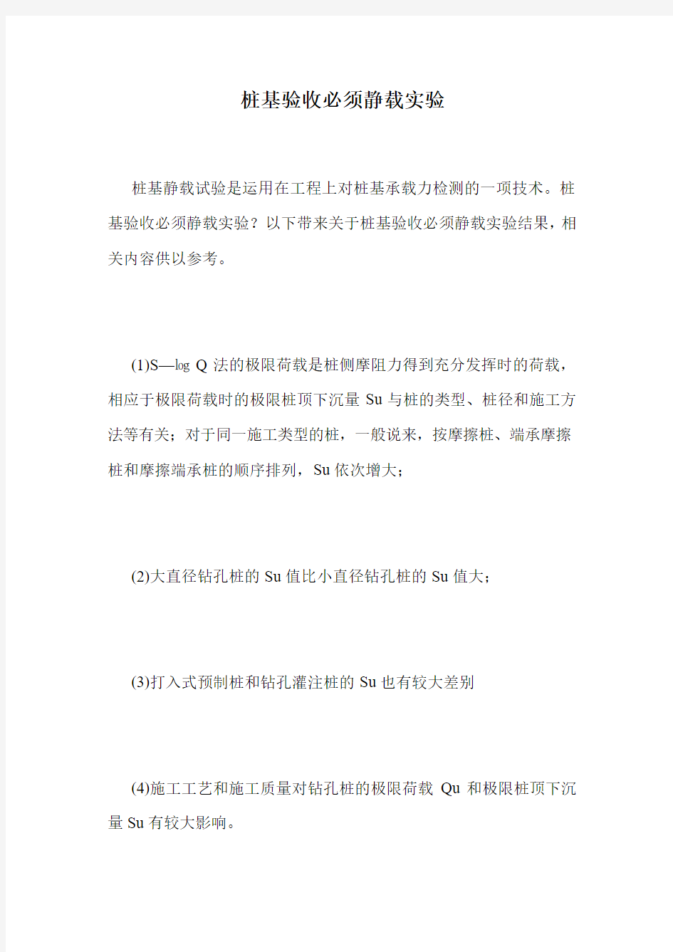 桩基验收必须静载实验.doc