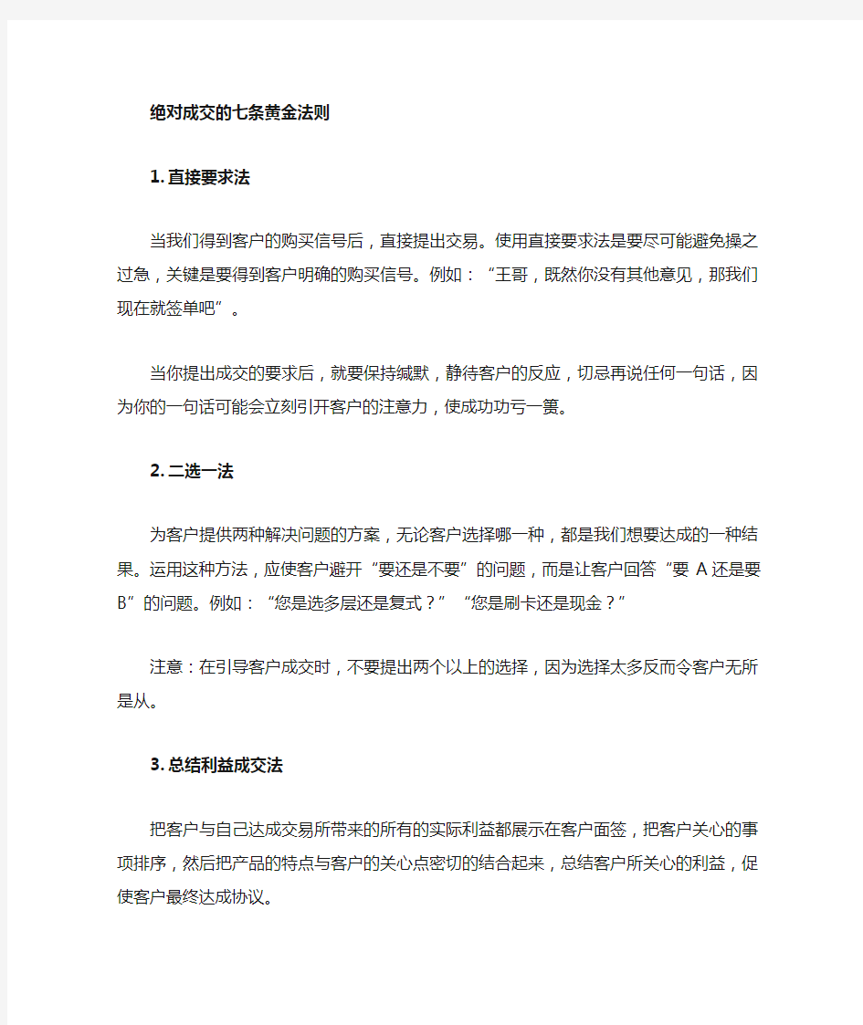 绝对成交的七大黄金法则