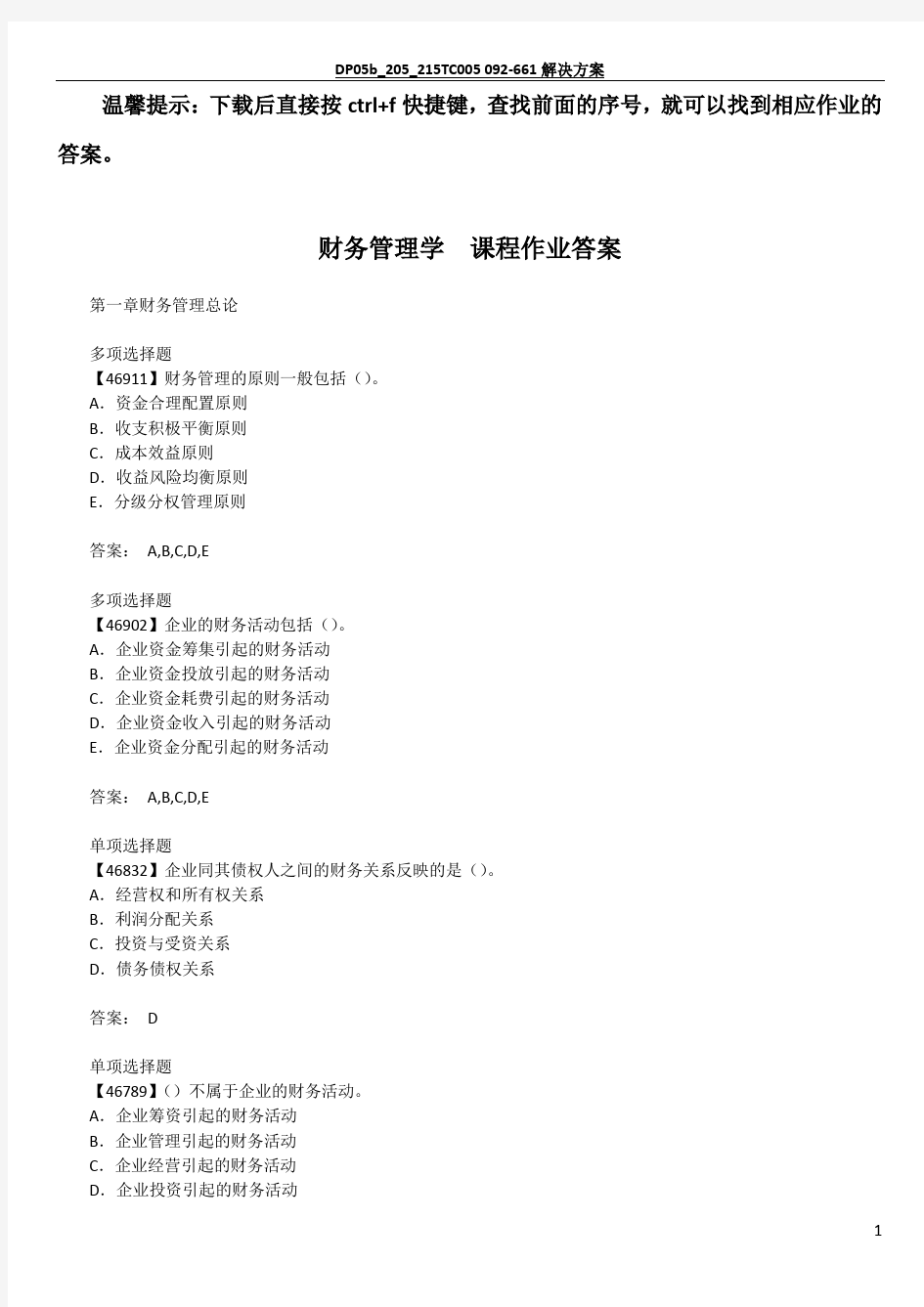 财务管理学-课程作业答案-人大-作业-答案