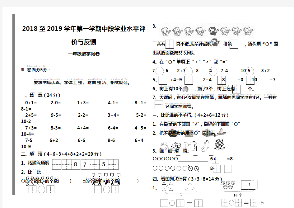 2018-2019年一年级数学期中试卷