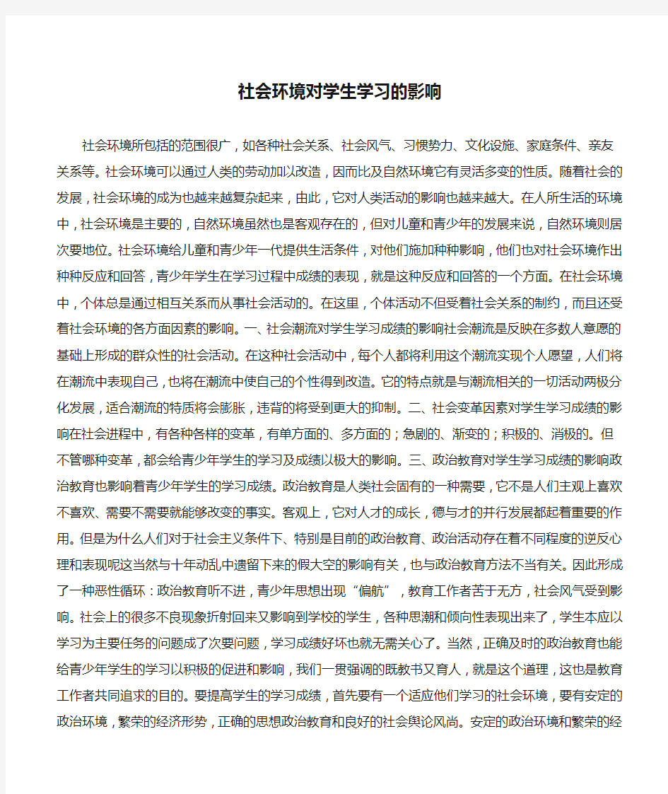 社会环境对学生学习的影响