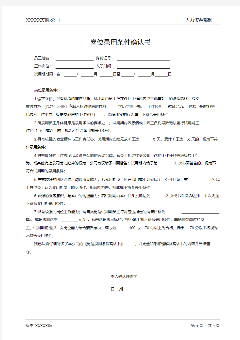 岗位录用条件确认书范本.pdf