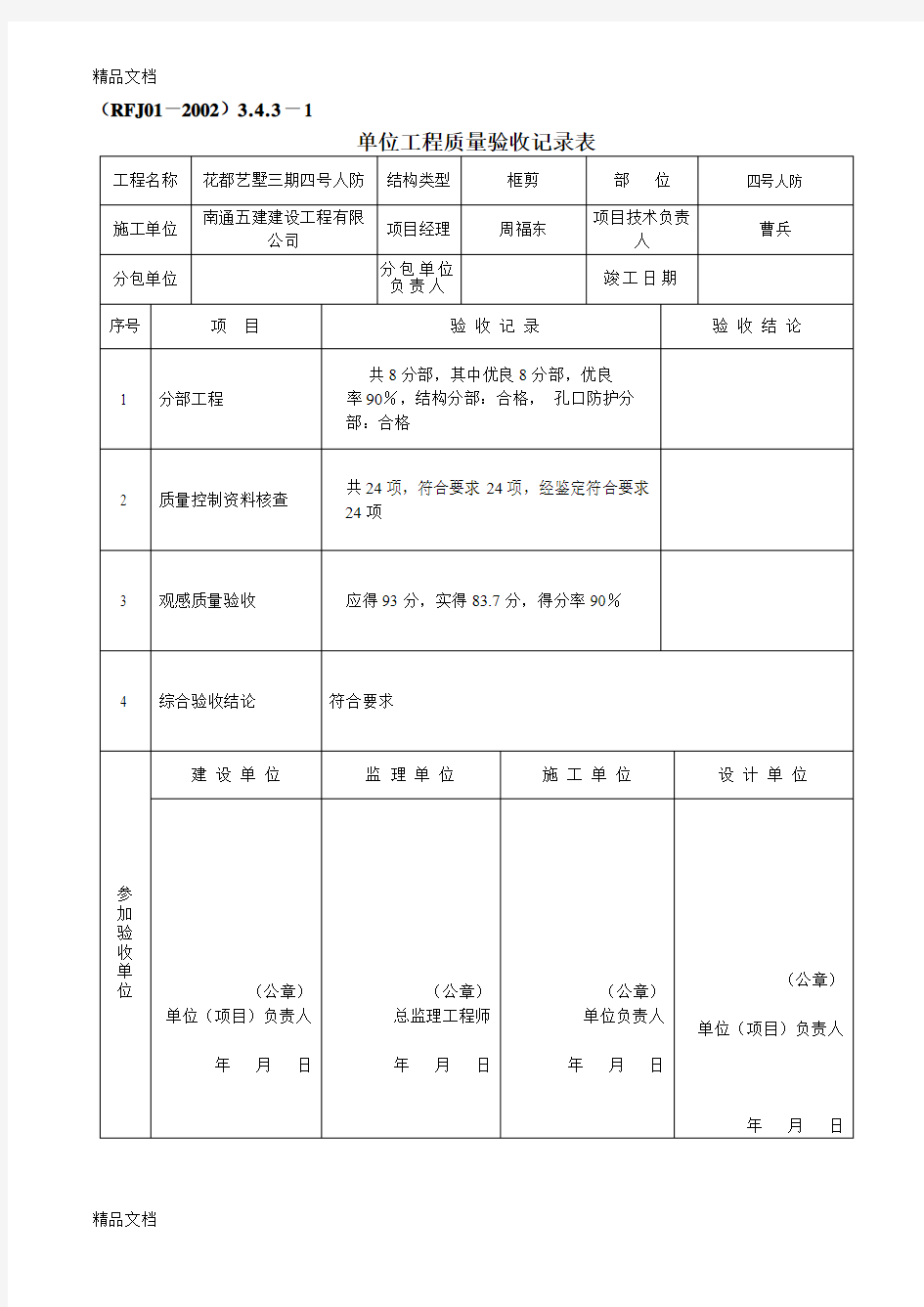 最新结建人防资料-三、单位工程质量验收记录表