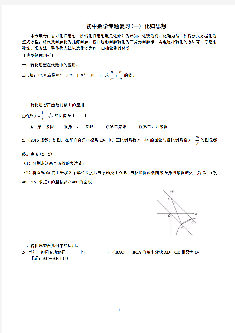 初中数学专题复习(一) 化归思想