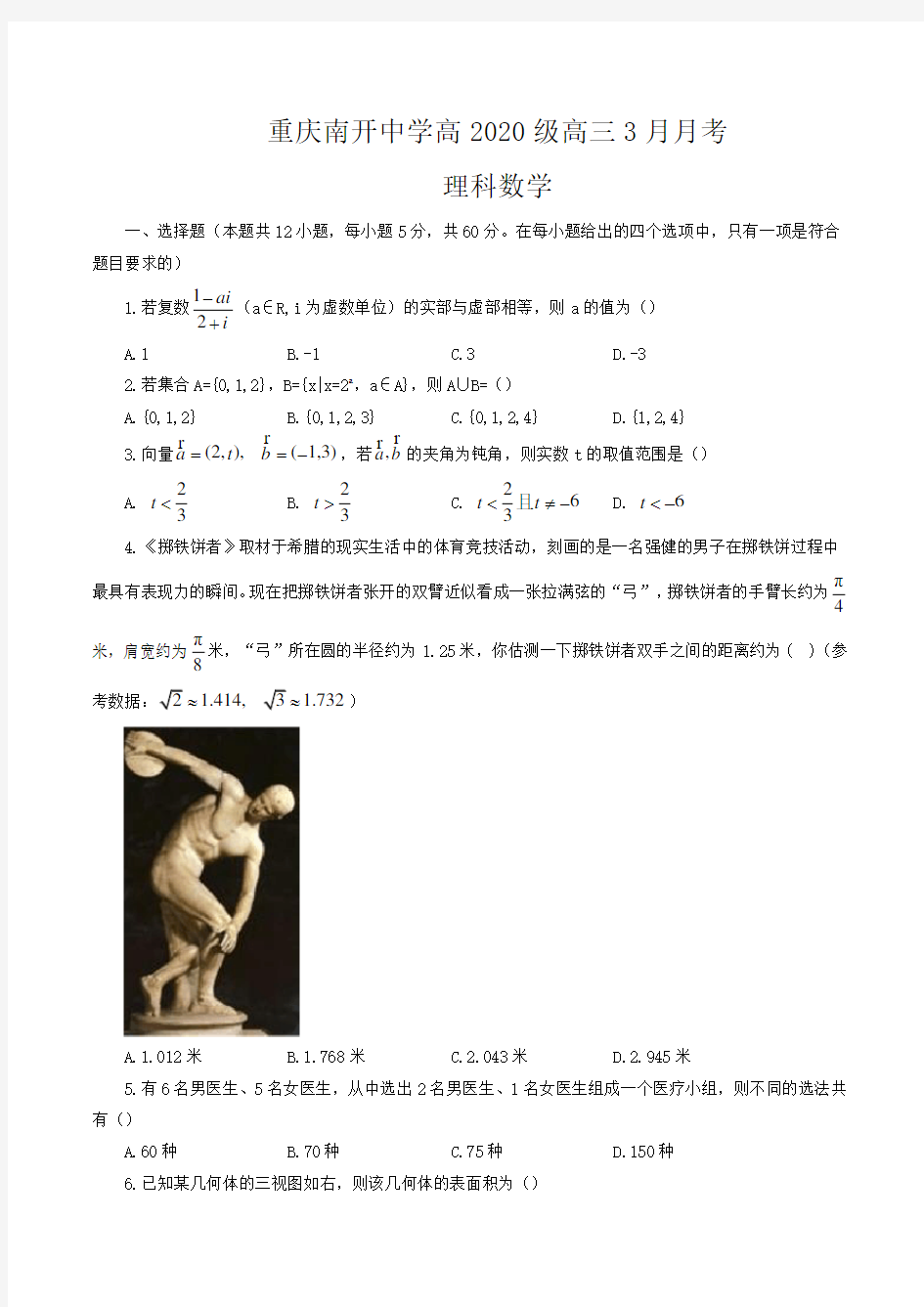 重庆南开中学高2020级高三3月月考理科数学(含解析)