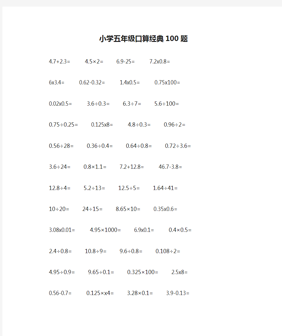 小学五年级口算经典100题