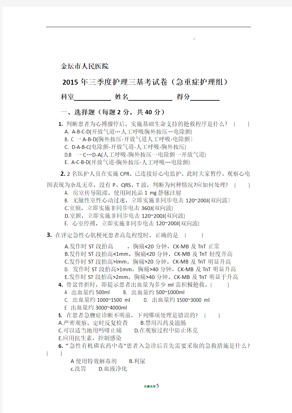 2015年三季度护理三基理论考试急诊科考卷