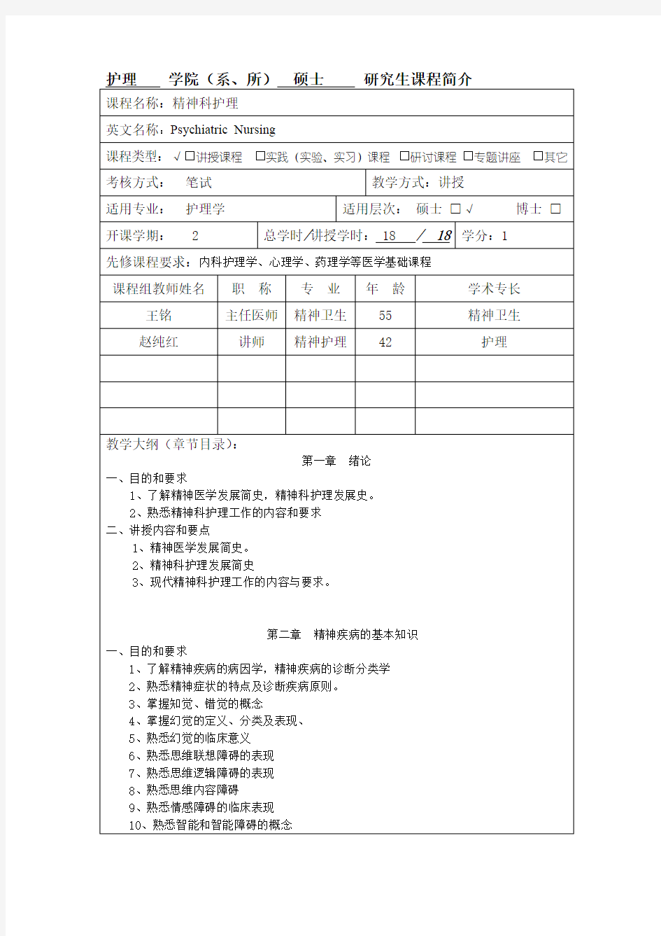 护理学院系、所硕士的研究生课程简介