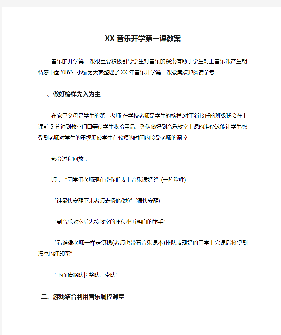 XX音乐开学第一课教案