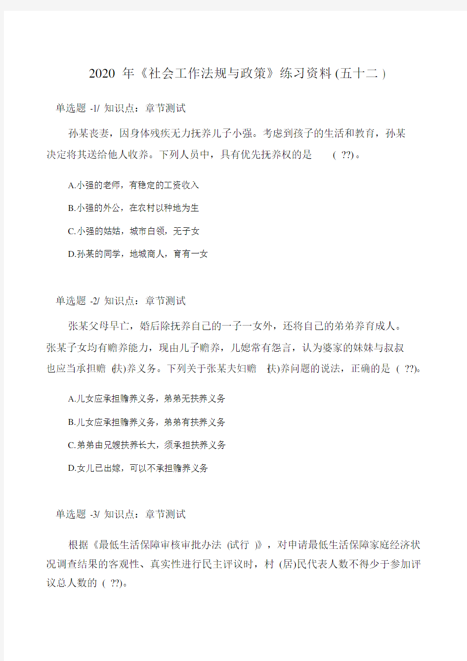 《社会工作法规与政策》练习资料(五十二).doc