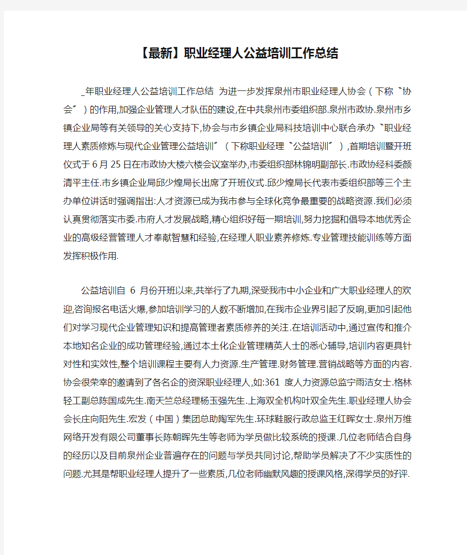 【最新】职业经理人公益培训工作总结