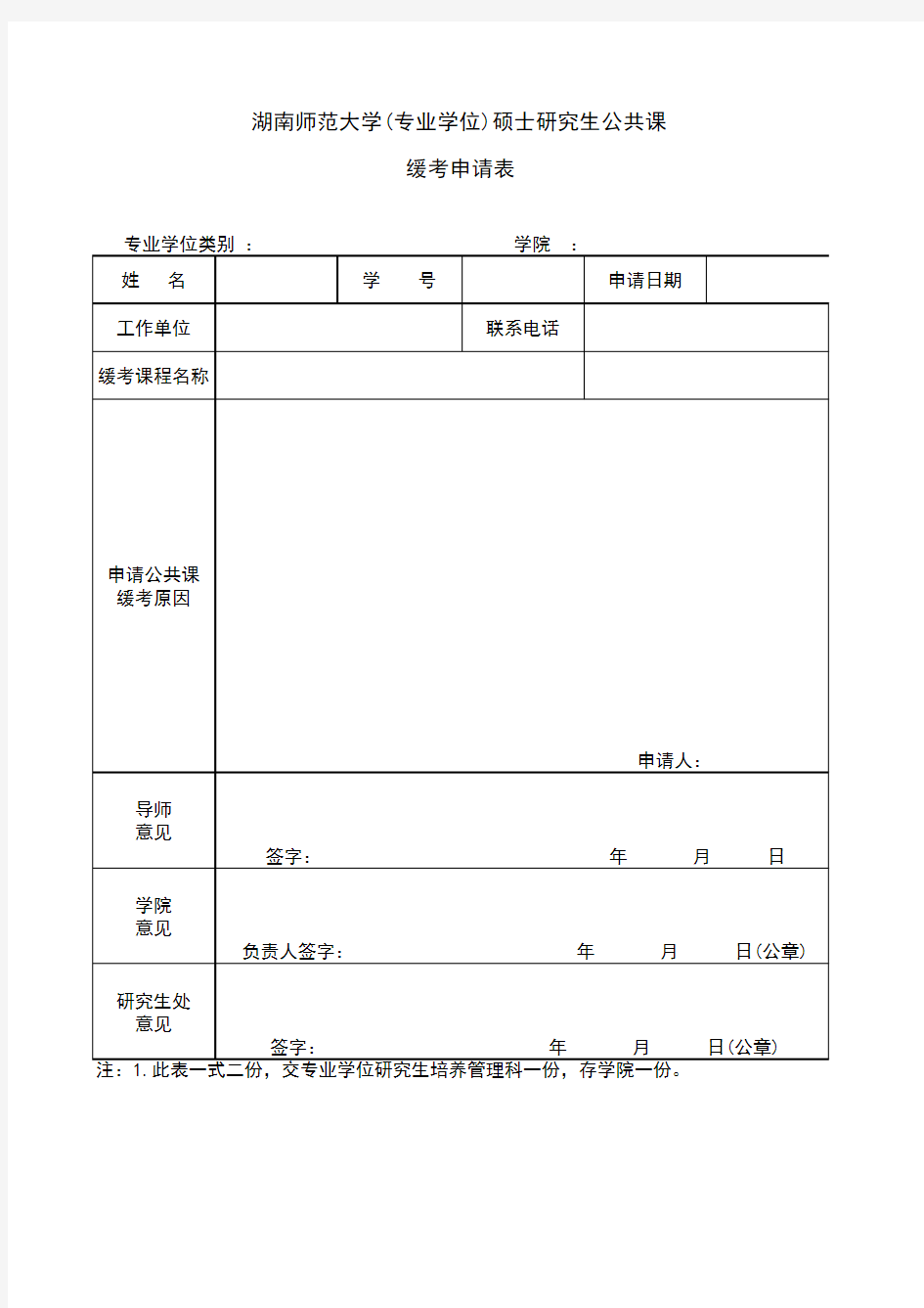 湖南师范大学(专业学位)硕士研究生公共课缓考申请表