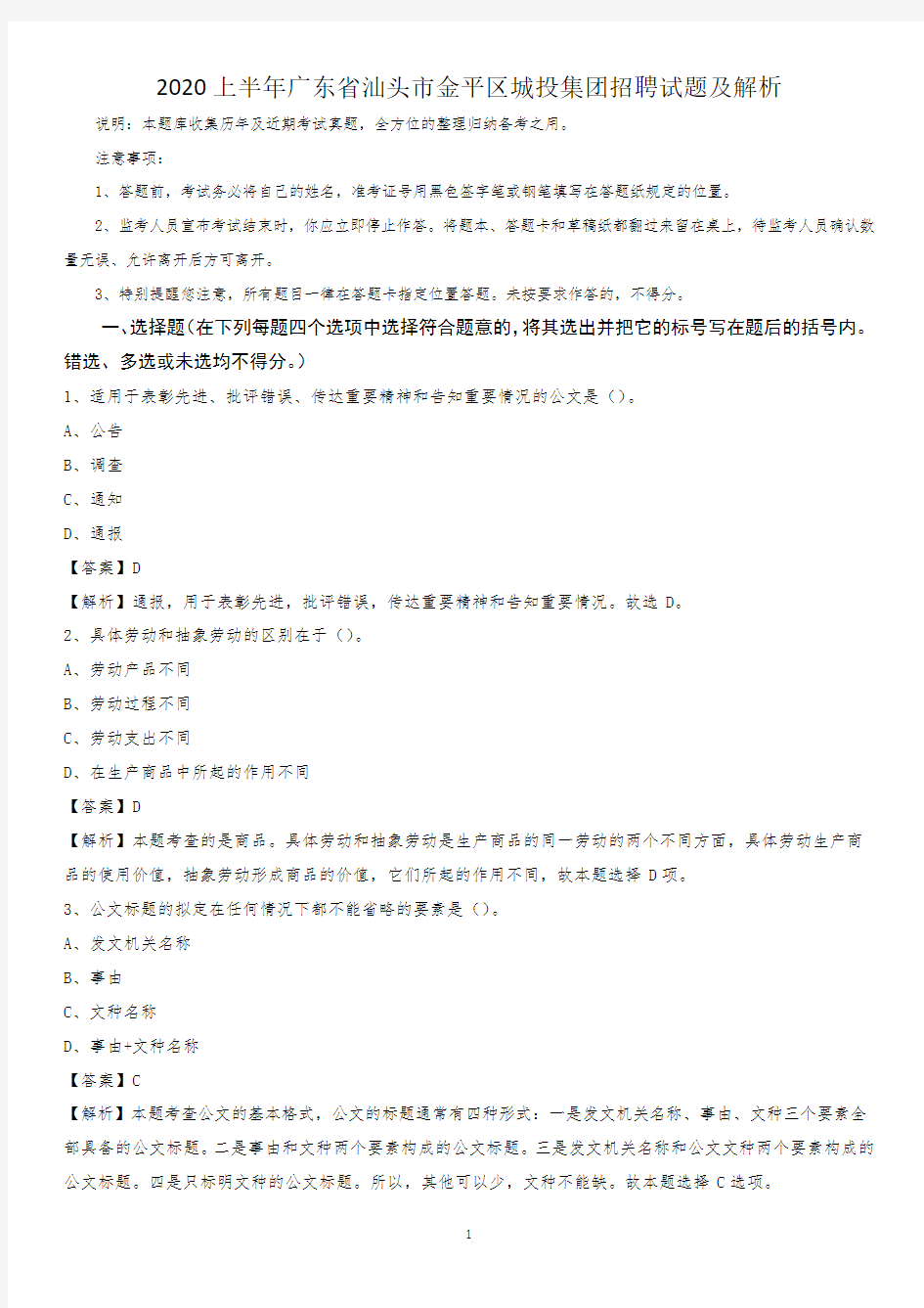 2020上半年广东省汕头市金平区城投集团招聘试题及解析