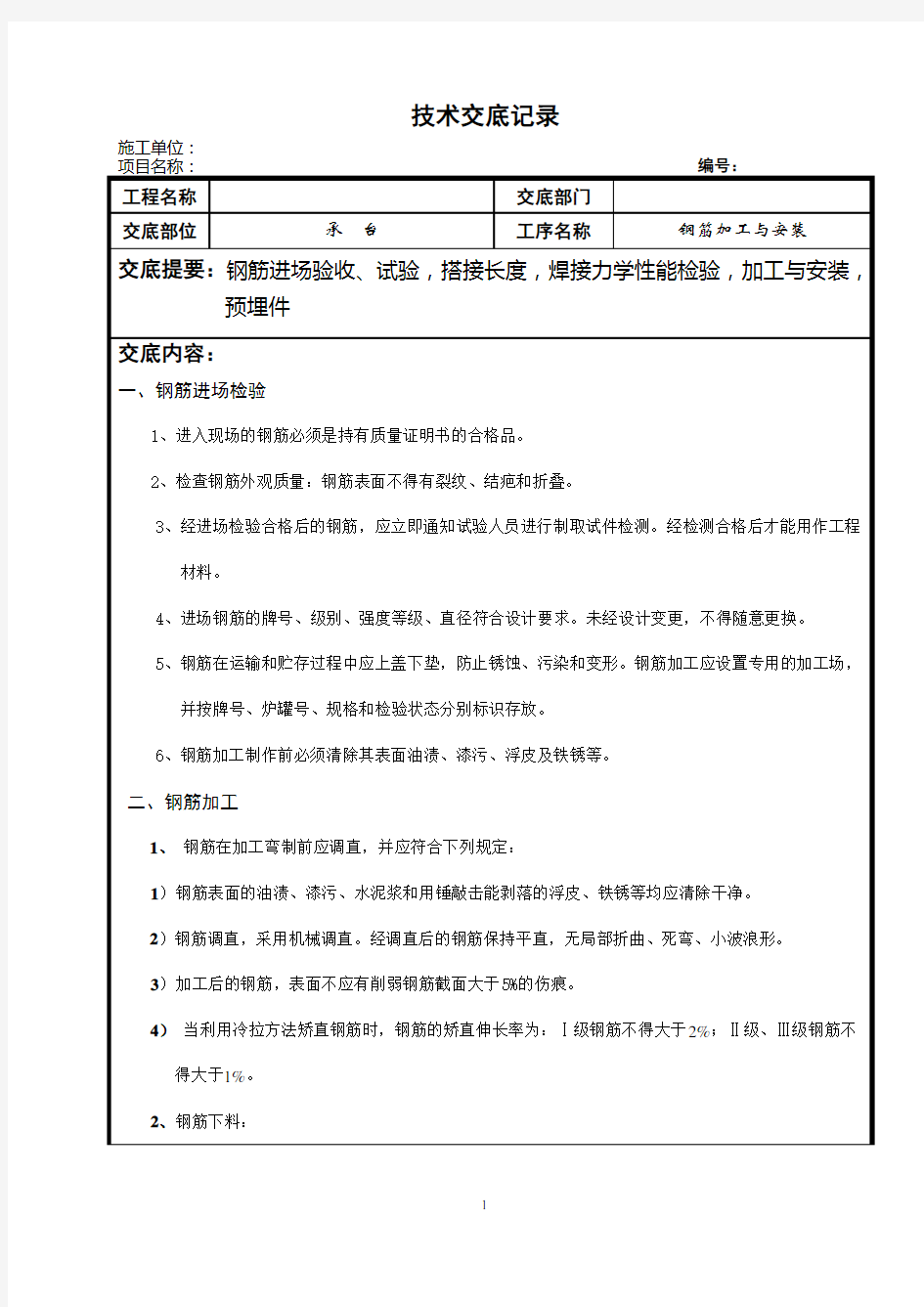 承台钢筋施工技术交底