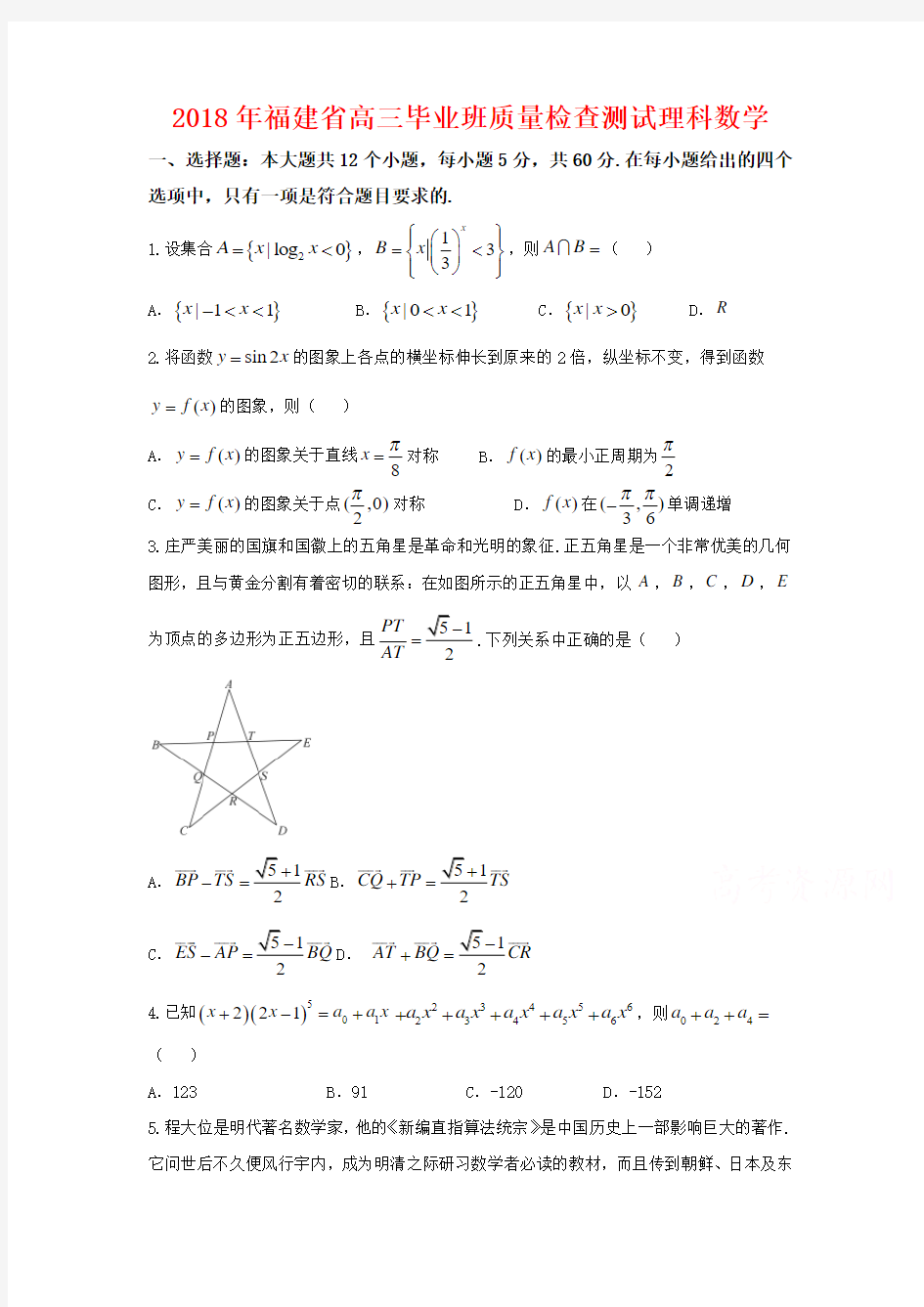 2018年福建省高三毕业班质量检查测试理科数学(附解析)