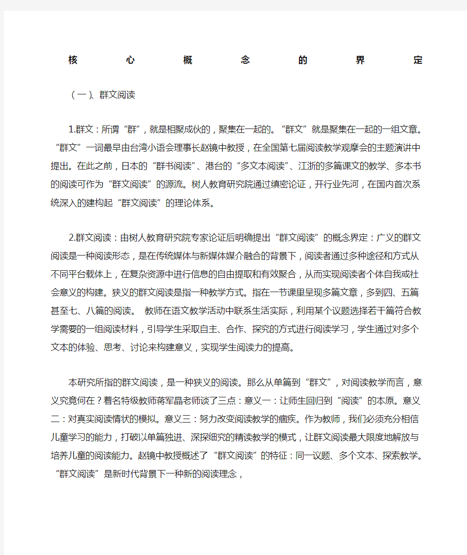 群文阅读核心概念界定