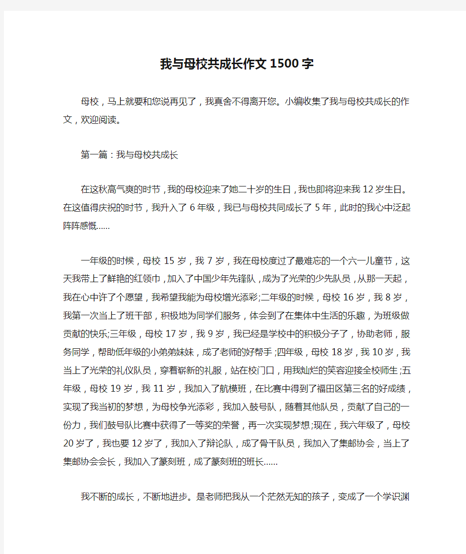 我与母校共成长作文1500字