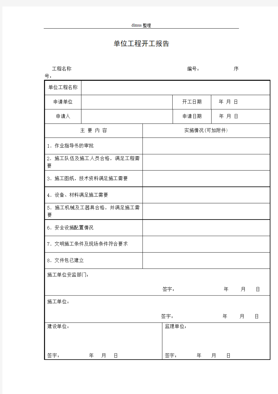 单位工程开工报告项目施工管理表格