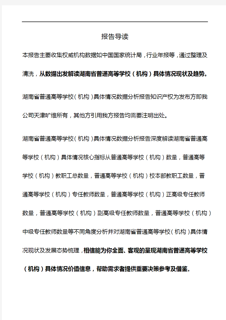 湖南省普通高等学校(机构)具体情况3年数据分析报告2019版