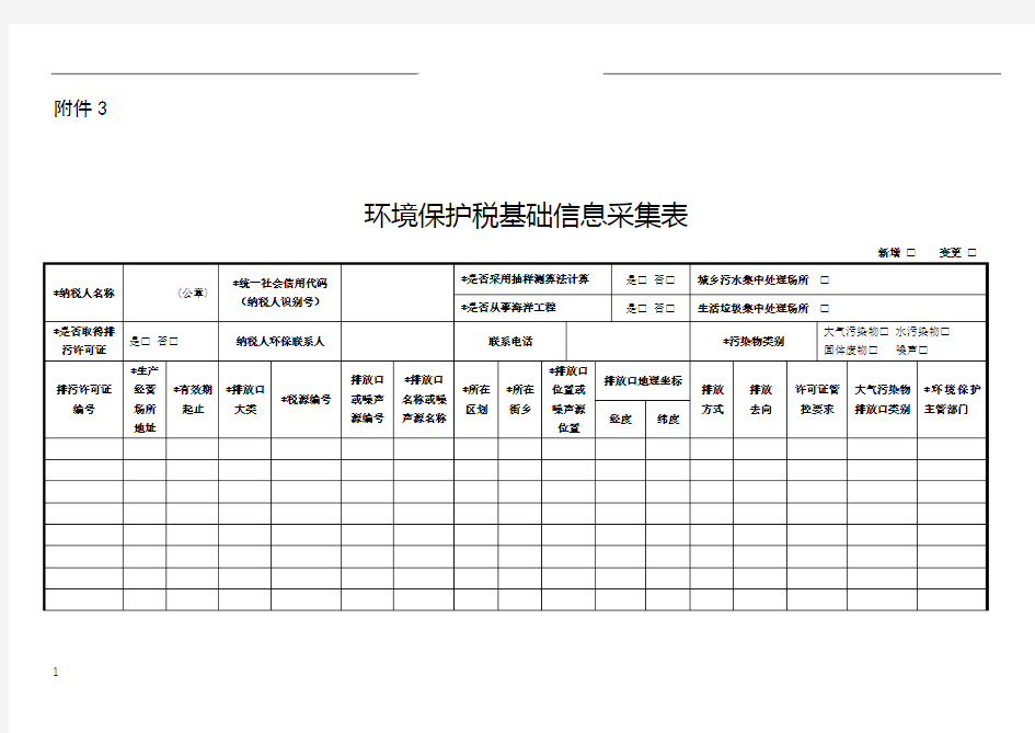 环境保护税基础信息采集表