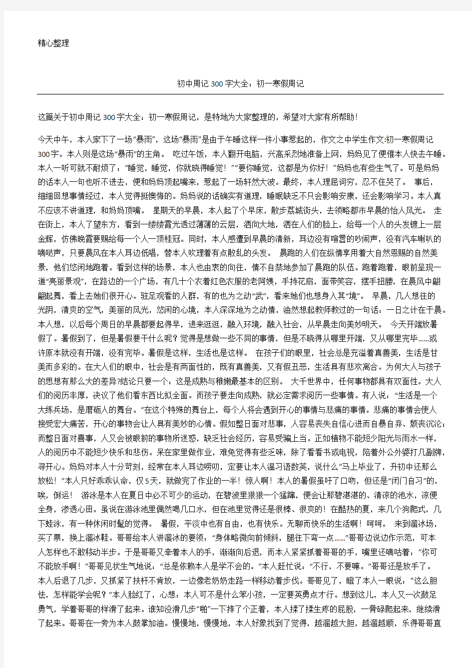 初中周记300字大全：初一寒假周记