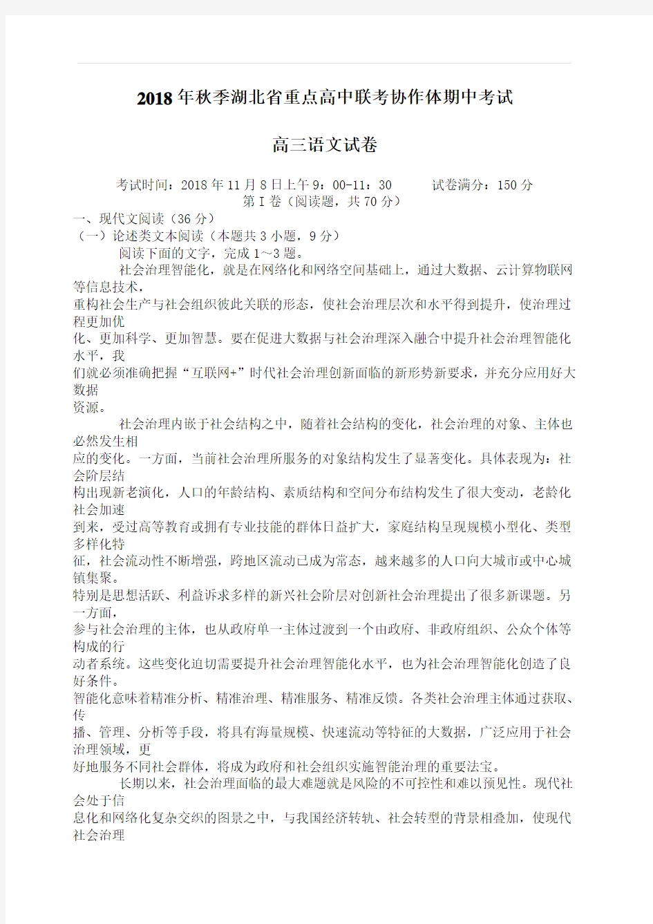 湖北省重点高中联考协作体2019届高三上学期期中考试语文试卷(含答案)