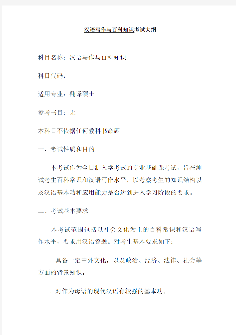 汉语写作与百科知识考试大纲