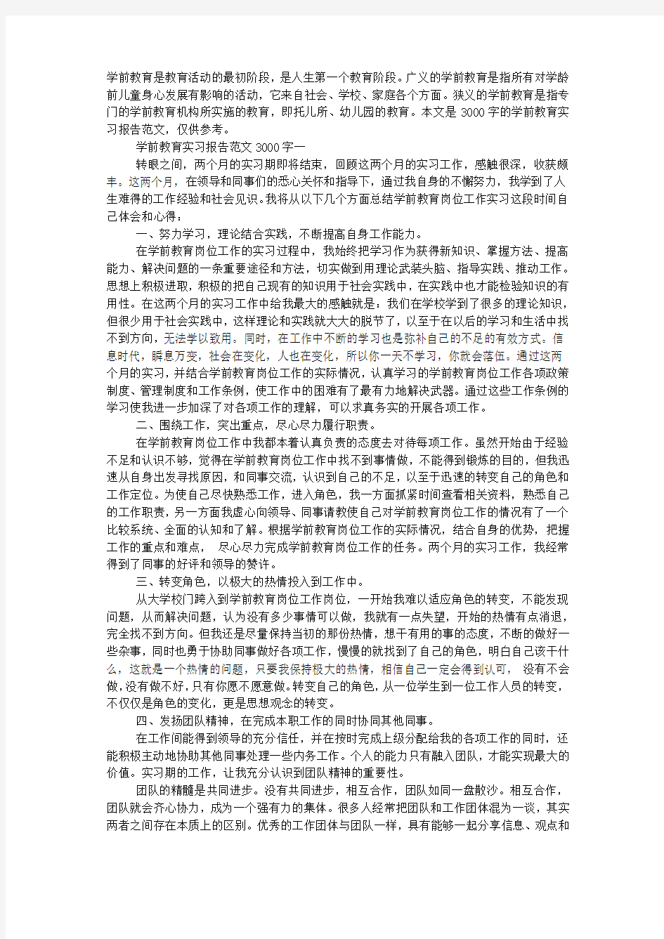 学前教育实习报告范文大全.docx