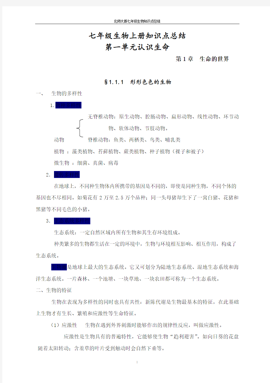 北师大版七年级生物上知识点总结精华65961