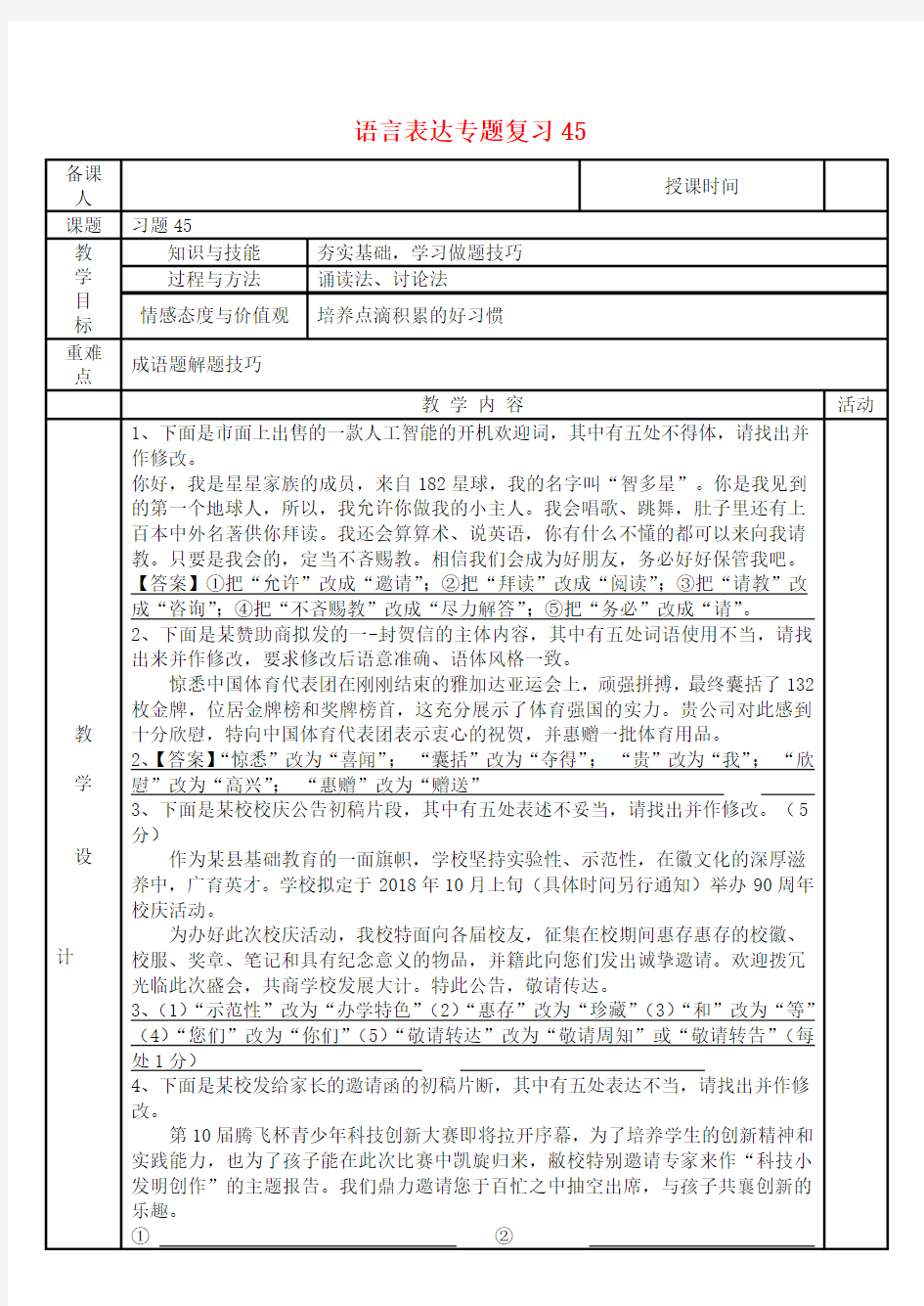 河北省2019届高考语文一轮复习语言表达专题复习45教案