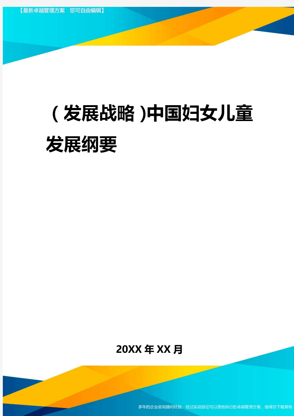 2020年(发展战略)中国妇女儿童发展纲要