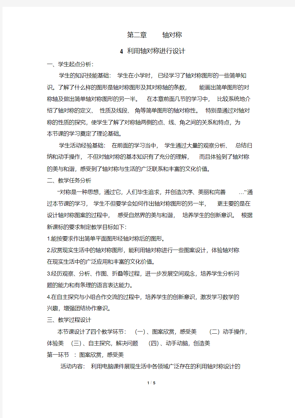 《利用轴对称进行设计》教学设计