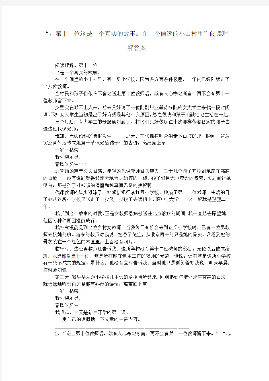 “。第十一位这是一个真实的故事。在一个偏远的小山村里”阅读理解答案