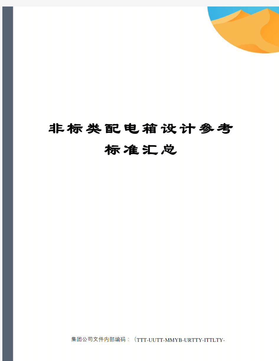 非标类配电箱设计参考标准汇总