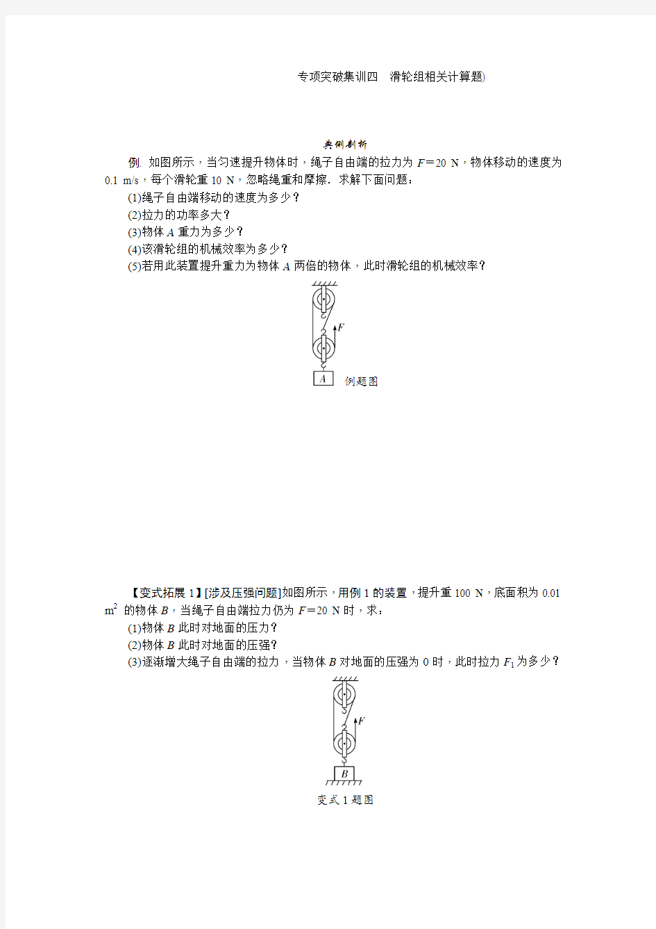 专项突破集训四滑轮组相关计算题