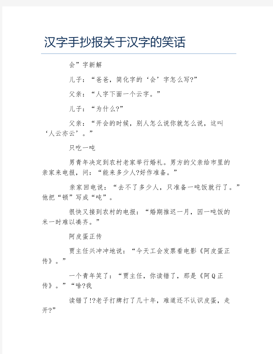 汉字手抄报关于汉字的笑话文字稿