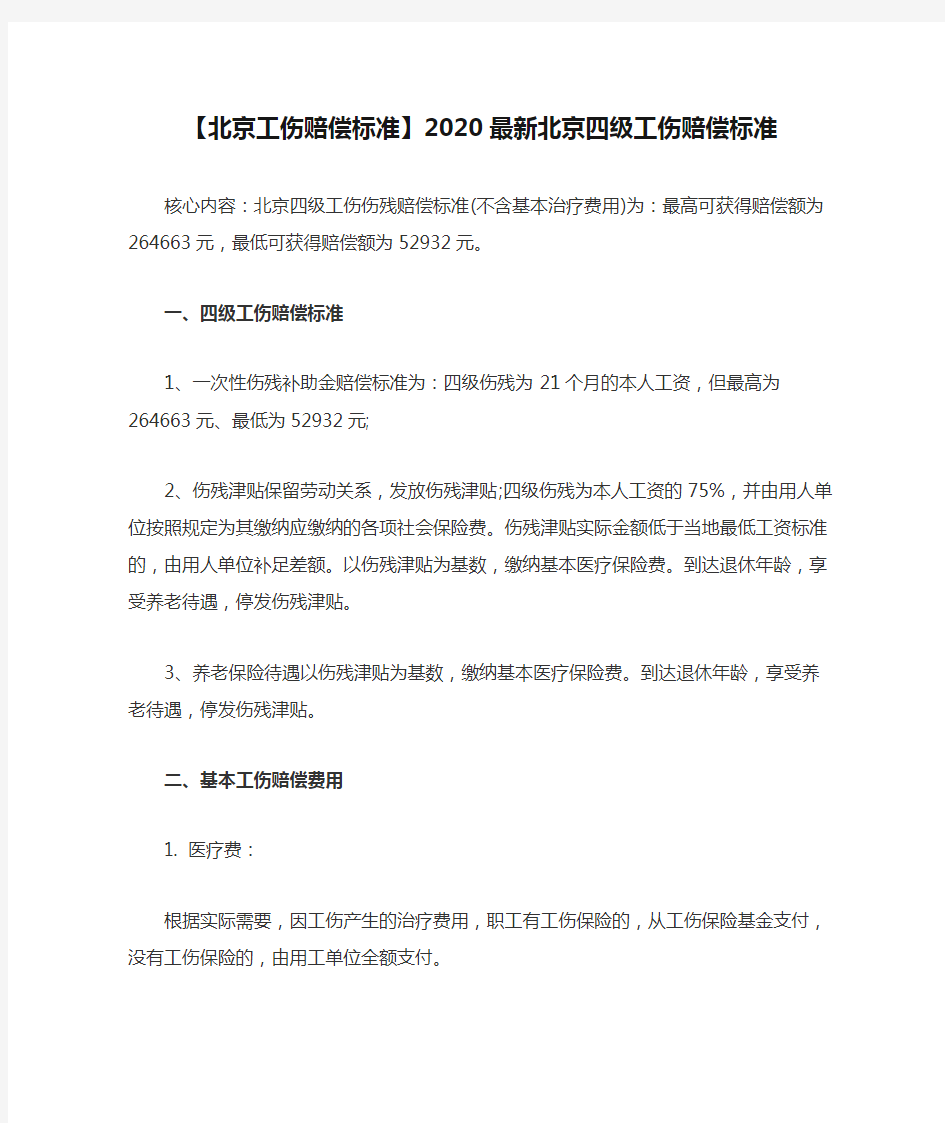 【北京工伤赔偿标准】2020最新北京四级工伤赔偿标准0608