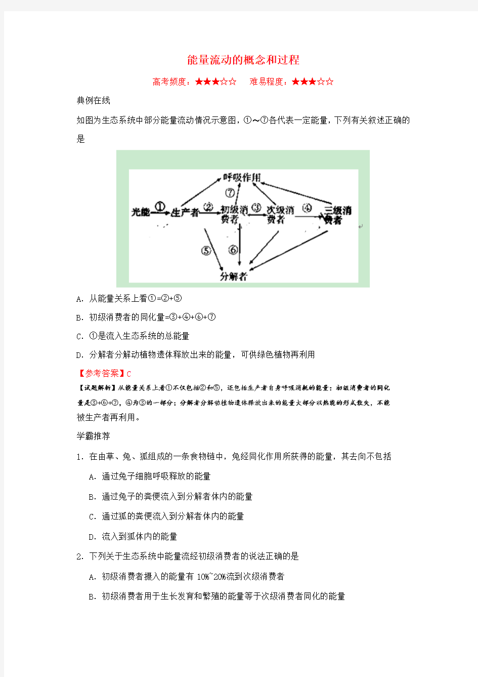 高中生物 每日一题 能量流动的概念和过程 新人教版